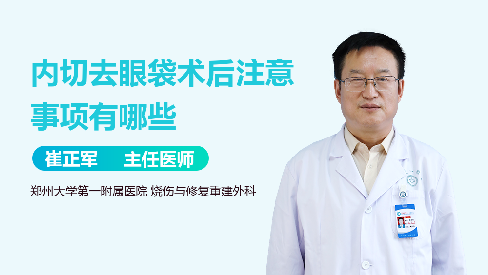 内切去眼袋术后注意事项有哪些