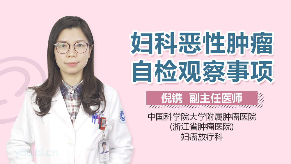 妇科恶性肿瘤自检观察事项