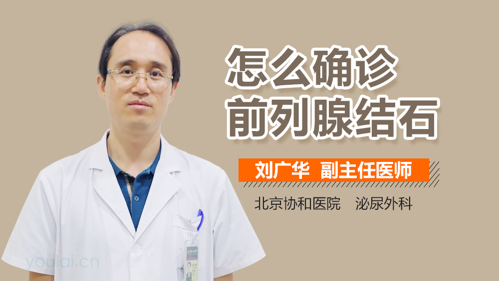 怎么确诊前列腺结石