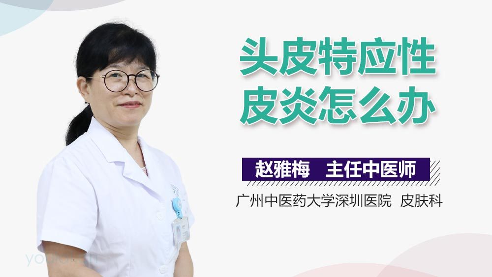 头皮特应性皮炎怎么办