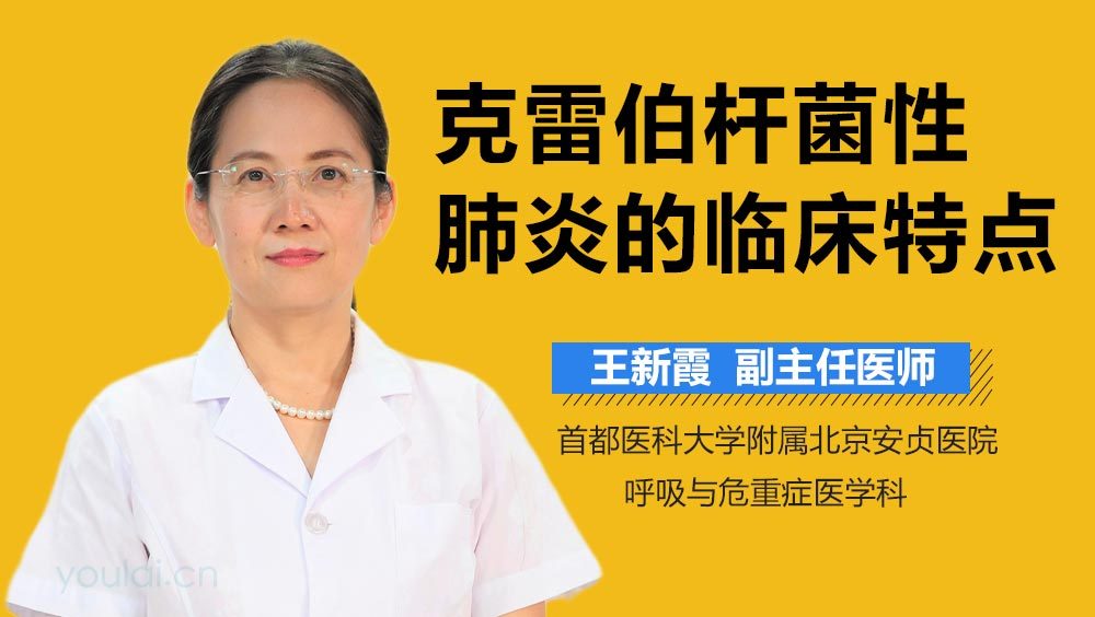 克雷伯杆菌性肺炎的临床特点