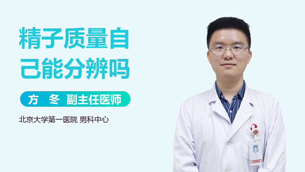 精子质量自己能分辨吗
