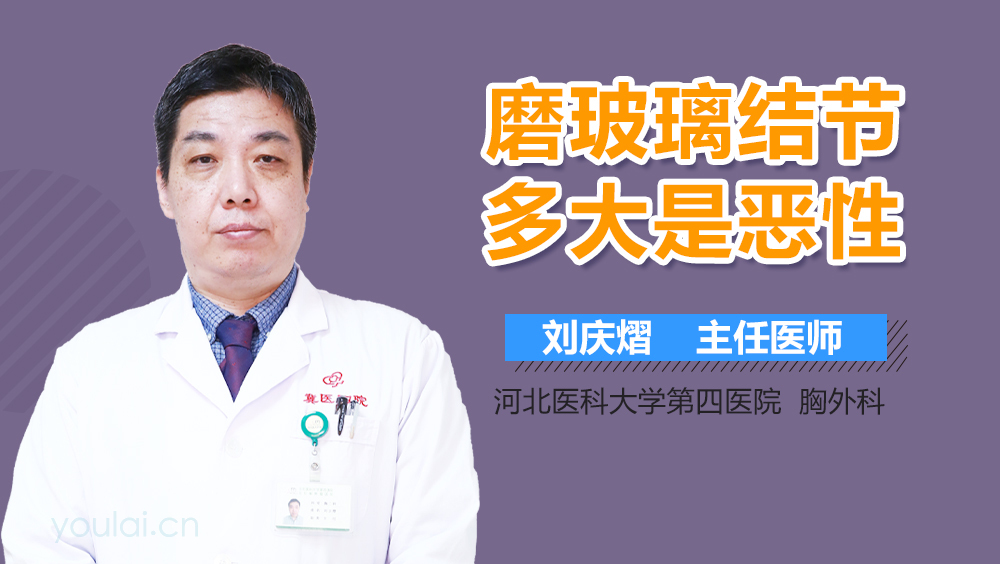 磨玻璃结节多大是恶性