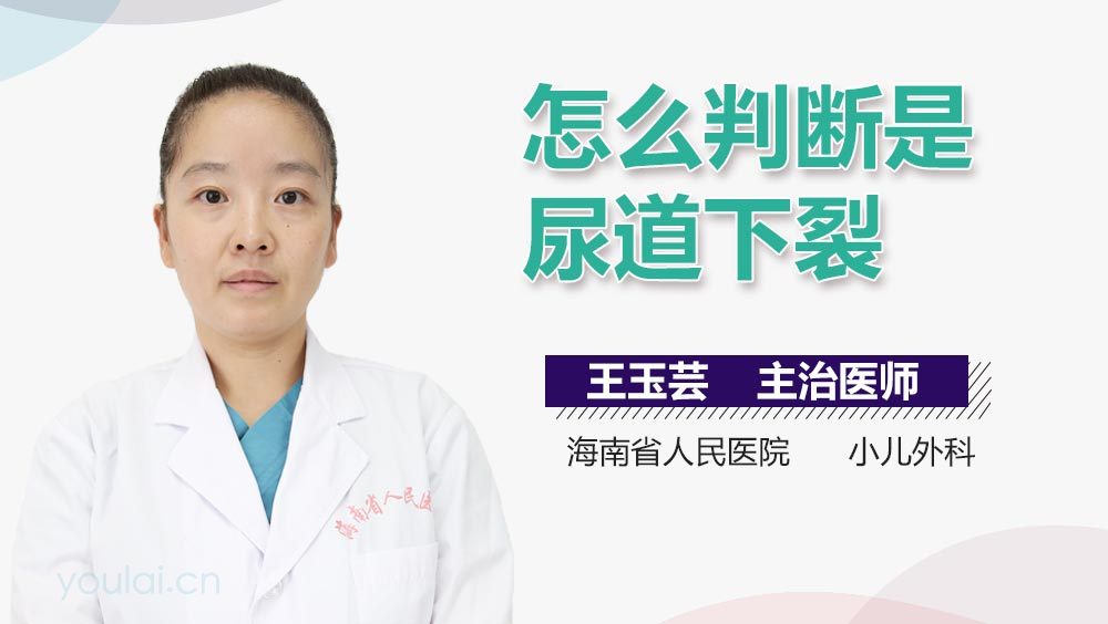 怎么判断是尿道下裂