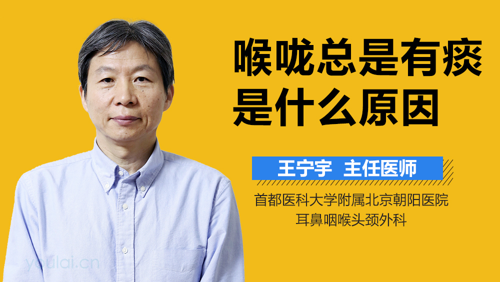 喉咙总是有痰是什么原因