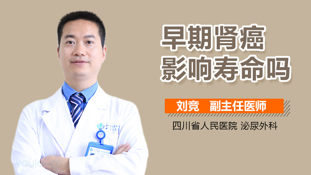 早期肾癌影响寿命吗