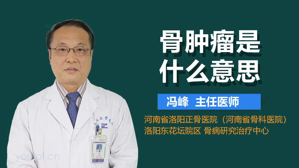 骨肿瘤是什么意思