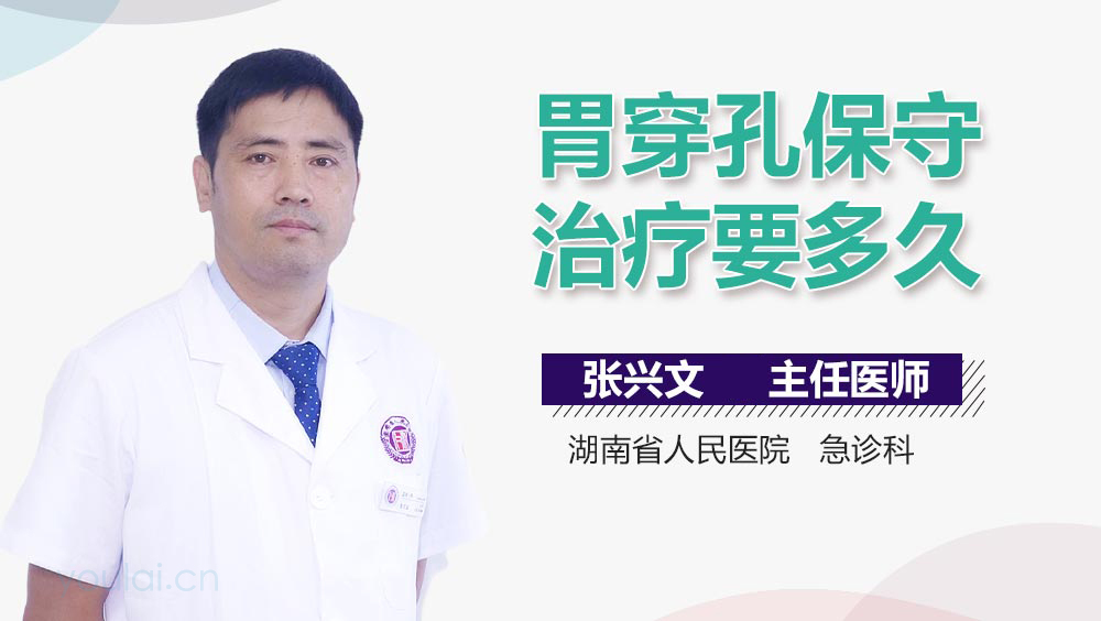 胃穿孔保守治疗要多久