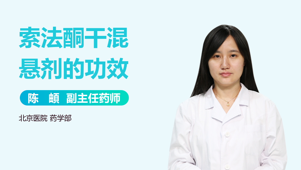 索法酮干混悬剂的功效