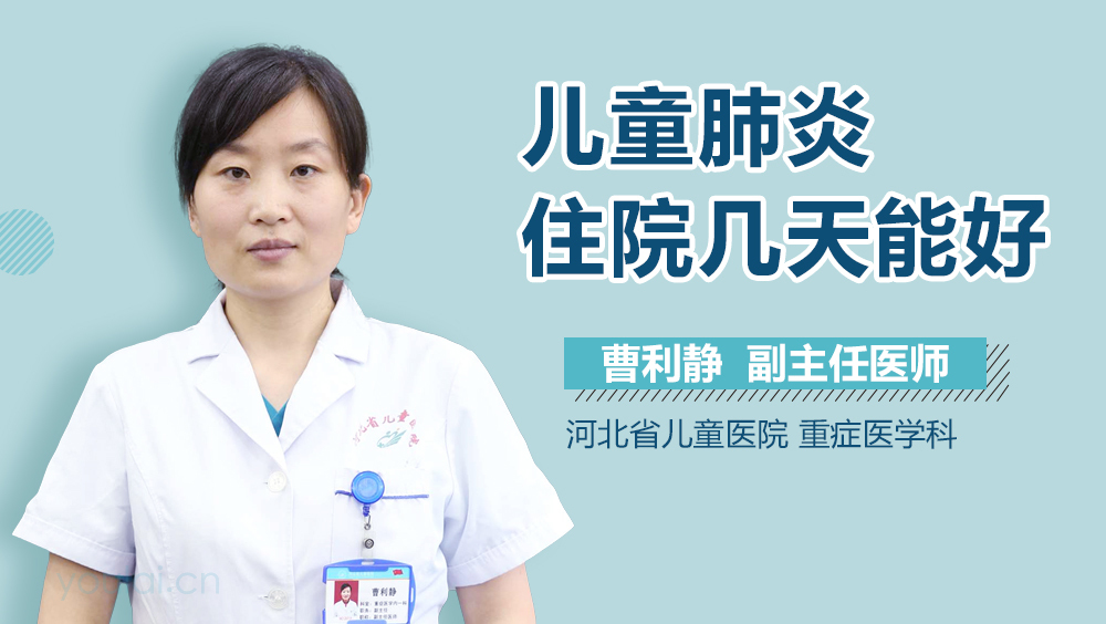 儿童肺炎住院几天能好