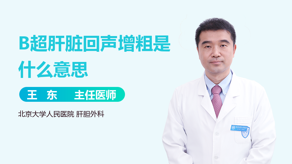 B超肝脏回声增粗是什么意思