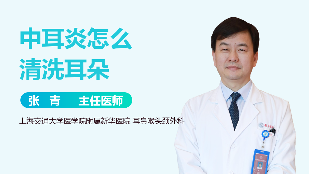 中耳炎怎么清洗耳朵