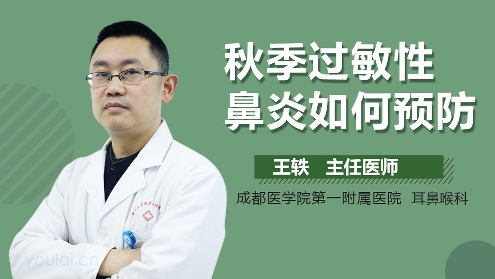 秋季过敏性鼻炎如何预防