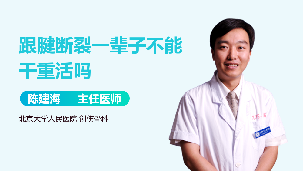 跟腱断裂一辈子不能干重活吗