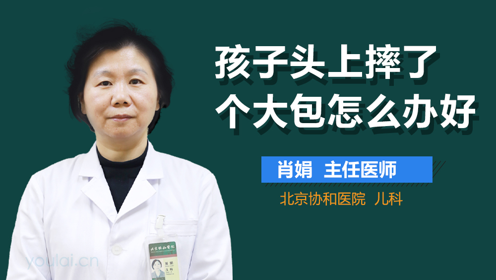 孩子头上摔了个大包怎么办好