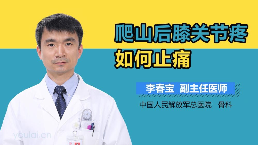 爬山后膝关节疼如何止痛