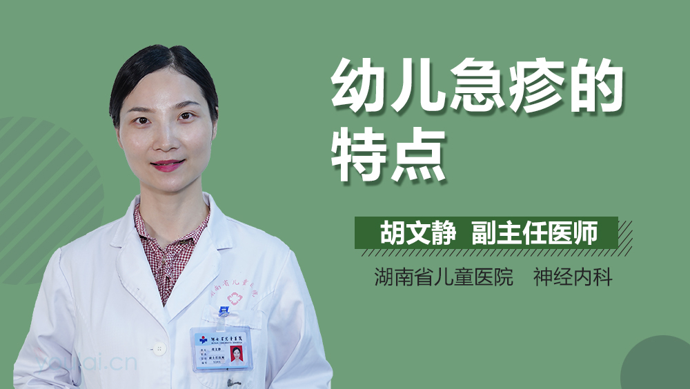 幼儿急疹的特点
