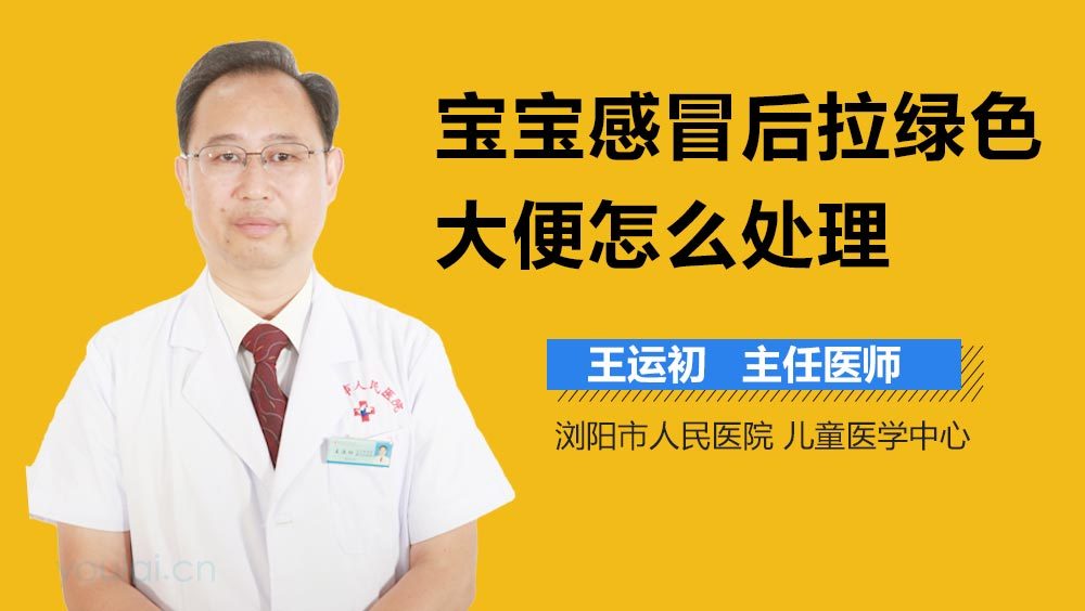 宝宝感冒后拉绿色大便怎么处理