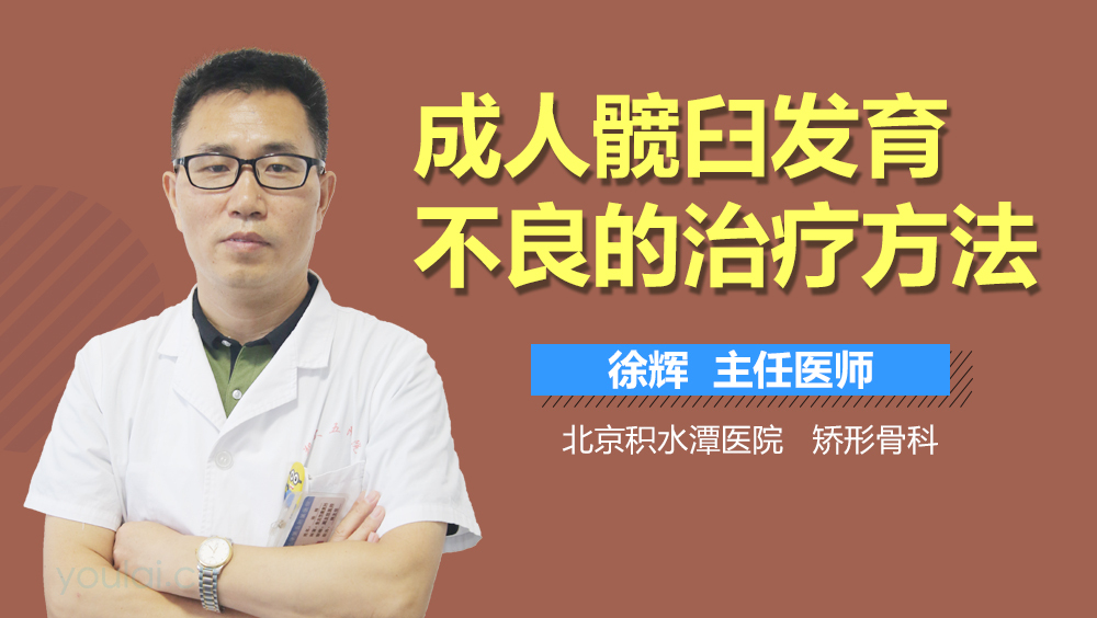 成人髋臼发育不良的治疗方法