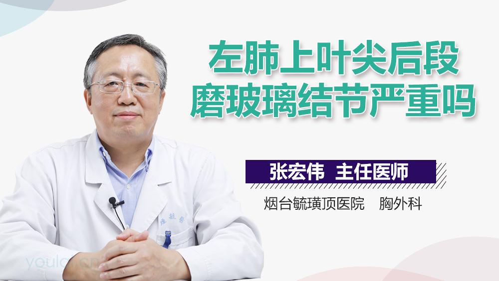 左肺上叶尖后段磨玻璃结节严重吗