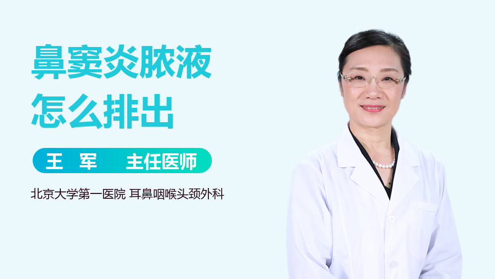 鼻窦炎脓液怎么排出