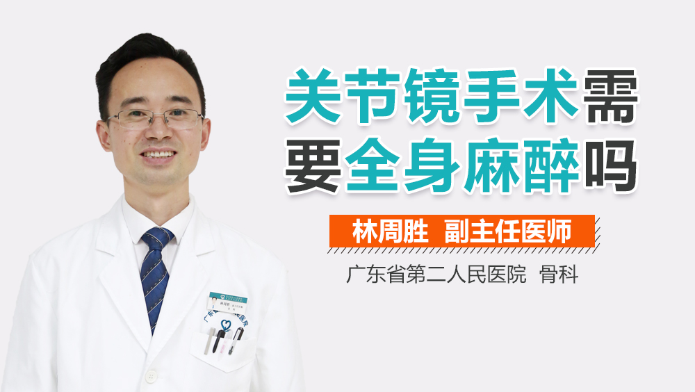 关节镜手术需要全身麻醉吗
