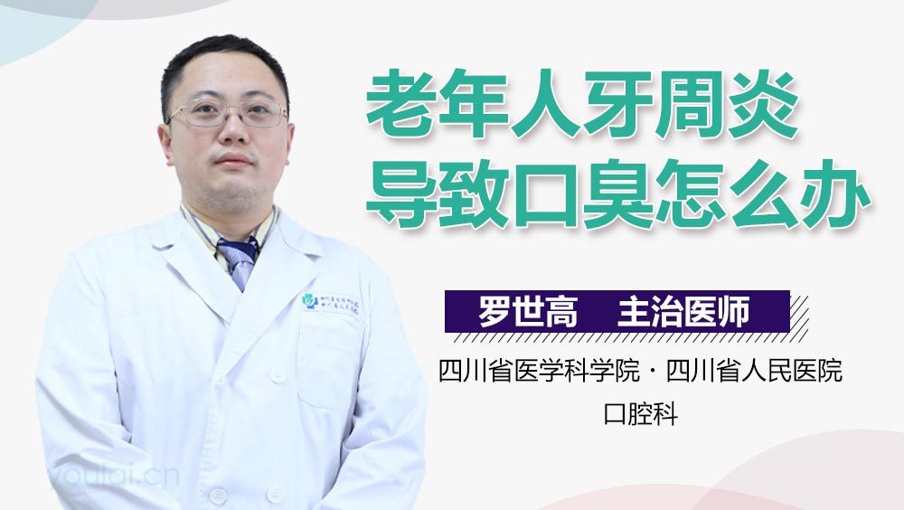 老年人牙周炎导致口臭怎么办