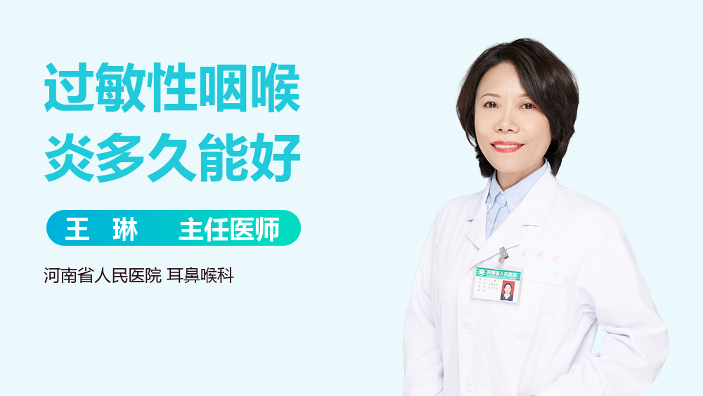 过敏性咽喉炎多久能好