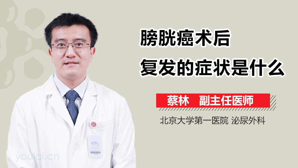 膀胱癌术后复发的症状是什么