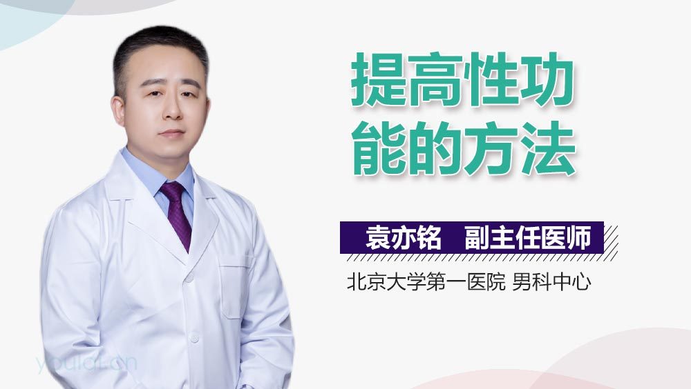 提高性功能的方法