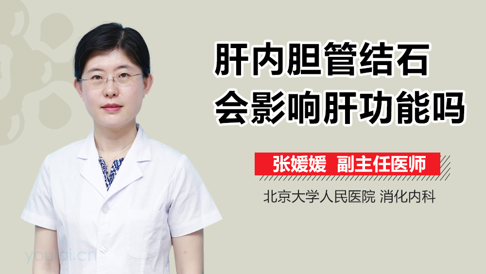 肝内胆管结石会影响肝功能吗