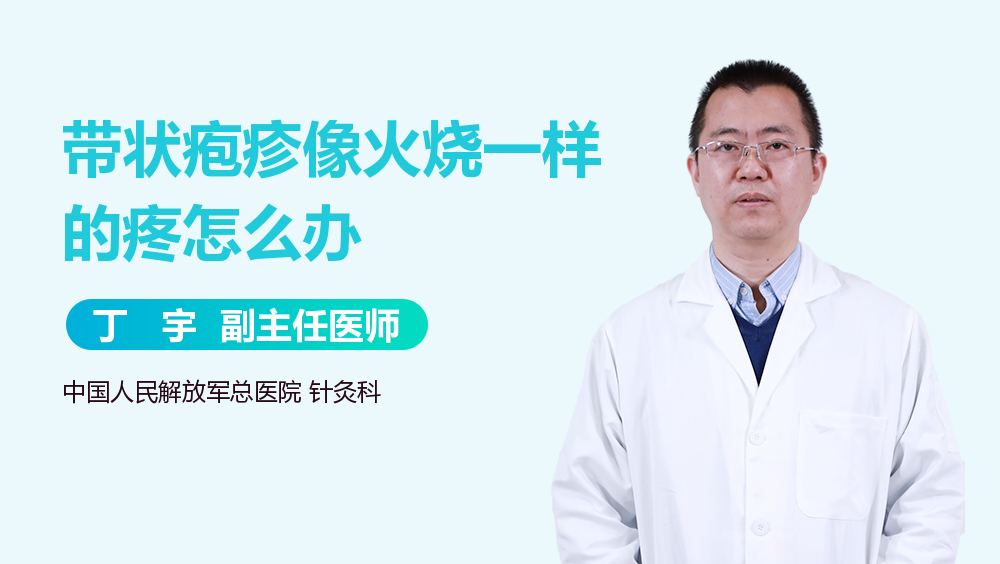 带状疱疹像火烧一样的疼怎么办
