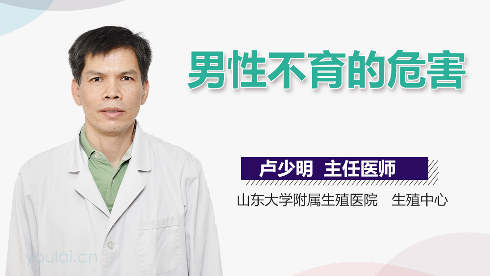 男性不育的危害