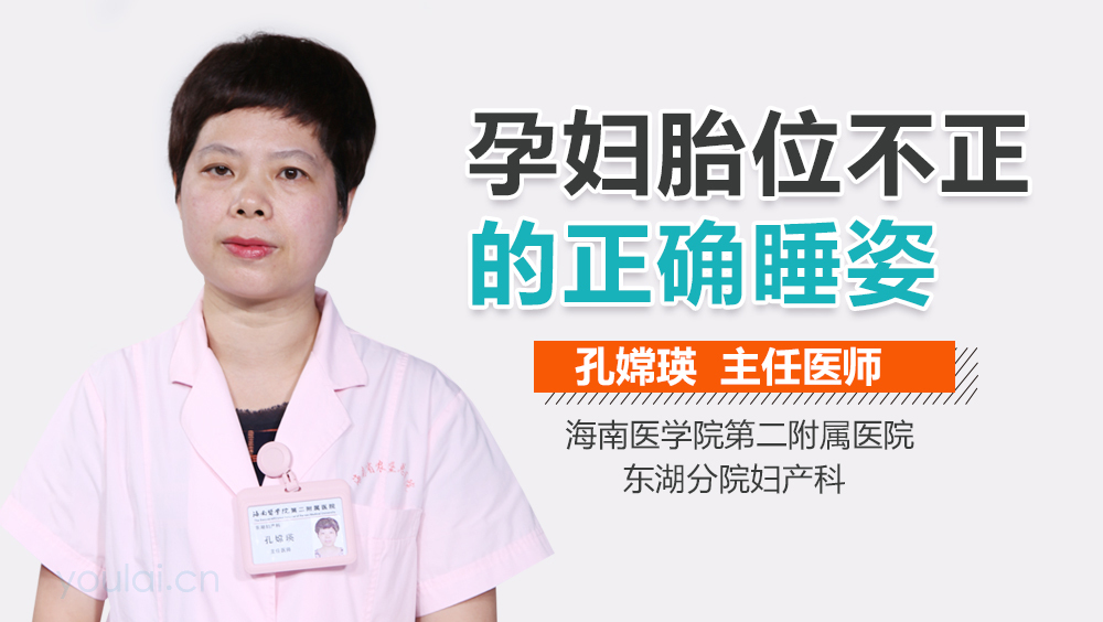 孕妇胎位不正的正确睡姿