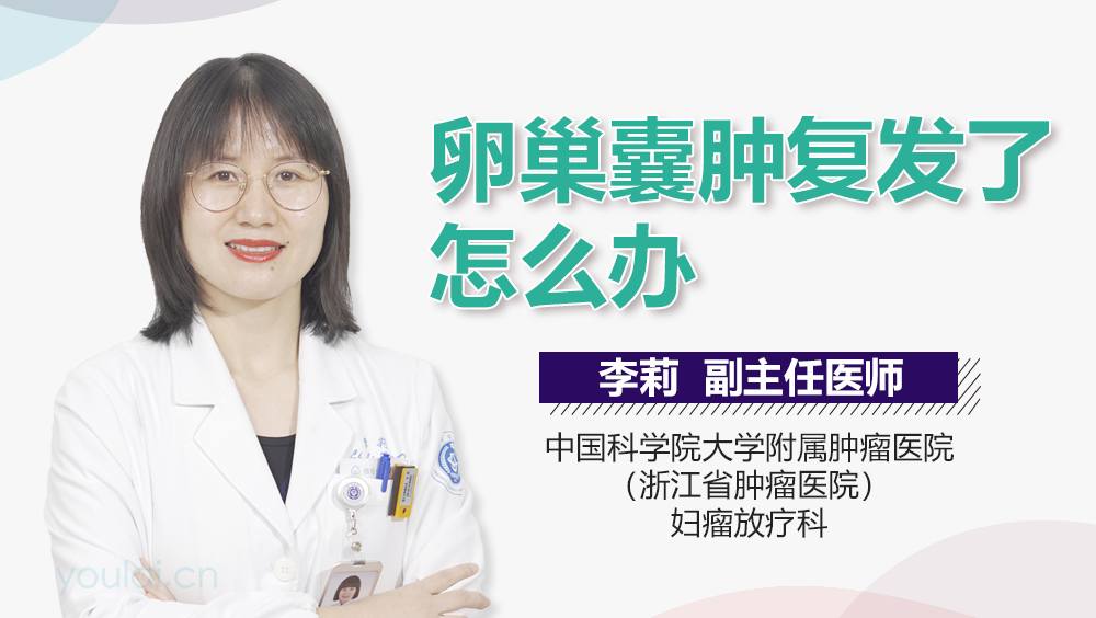 卵巢囊肿复发了怎么办