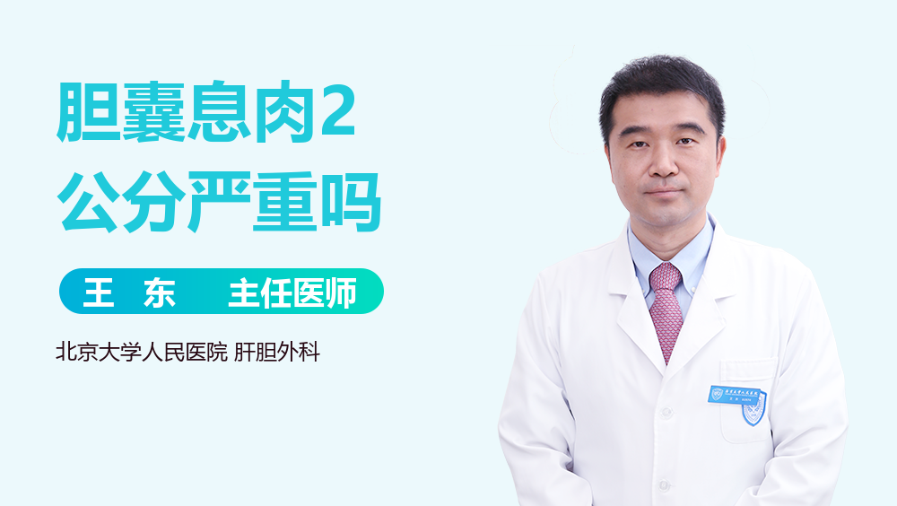 胆囊息肉2公分严重吗