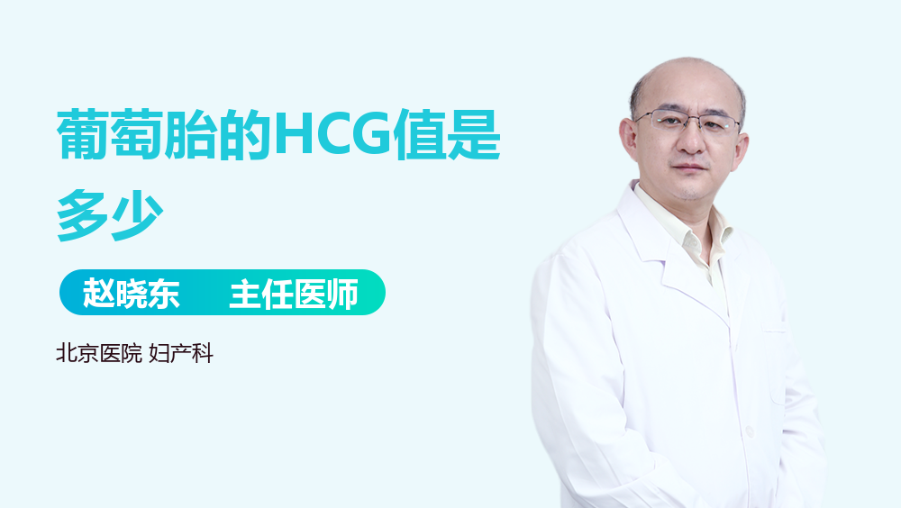 葡萄胎的HCG值是多少