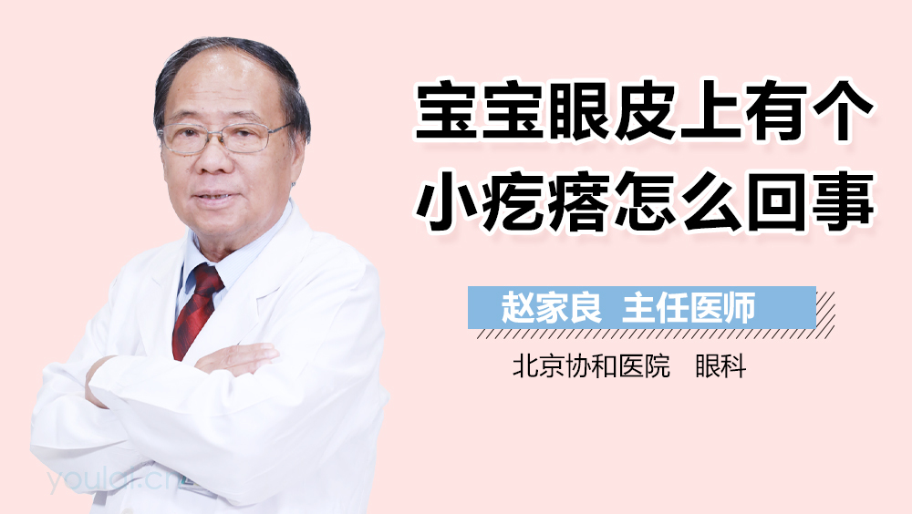 宝宝眼皮上有个小疙瘩怎么回事