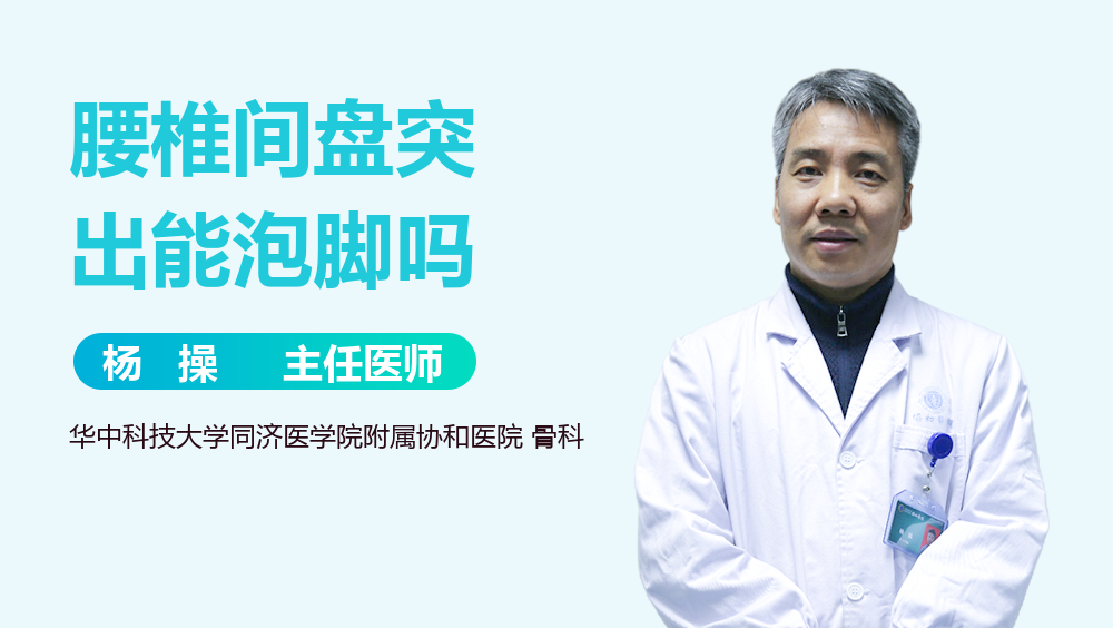 腰椎间盘突出能泡脚吗