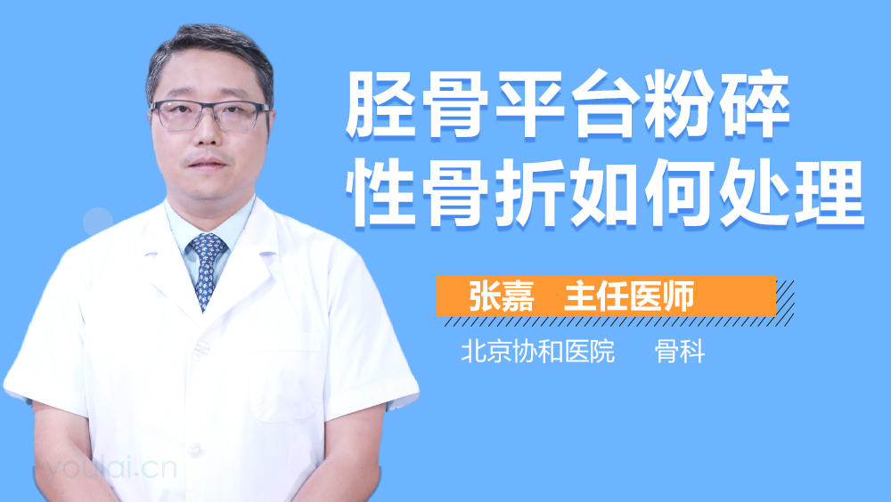 胫骨平台粉碎性骨折如何处理