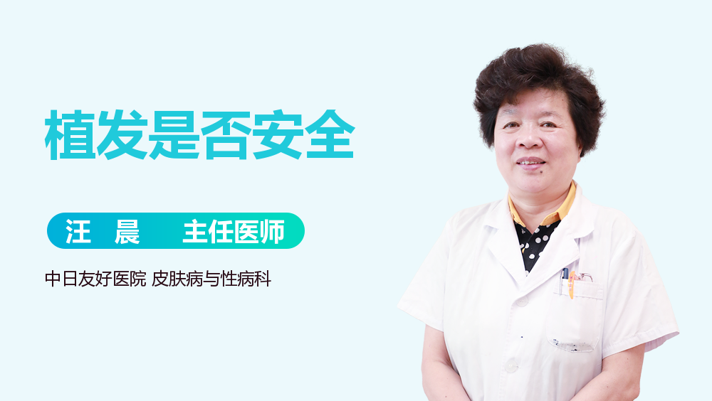 植发是否安全