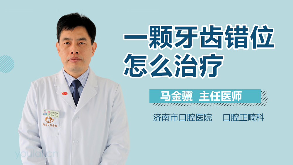 一颗牙齿错位怎么治疗