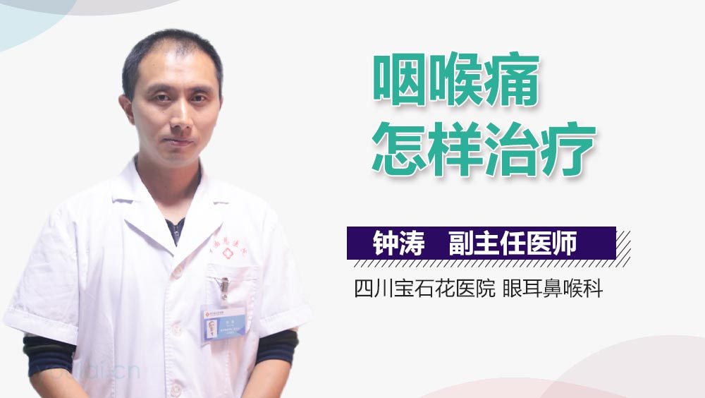 咽喉痛怎样治疗