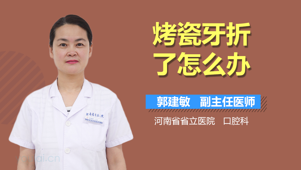 烤瓷牙折了怎么办