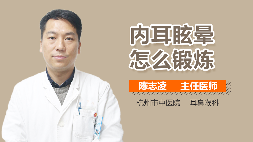 内耳眩晕怎么锻炼