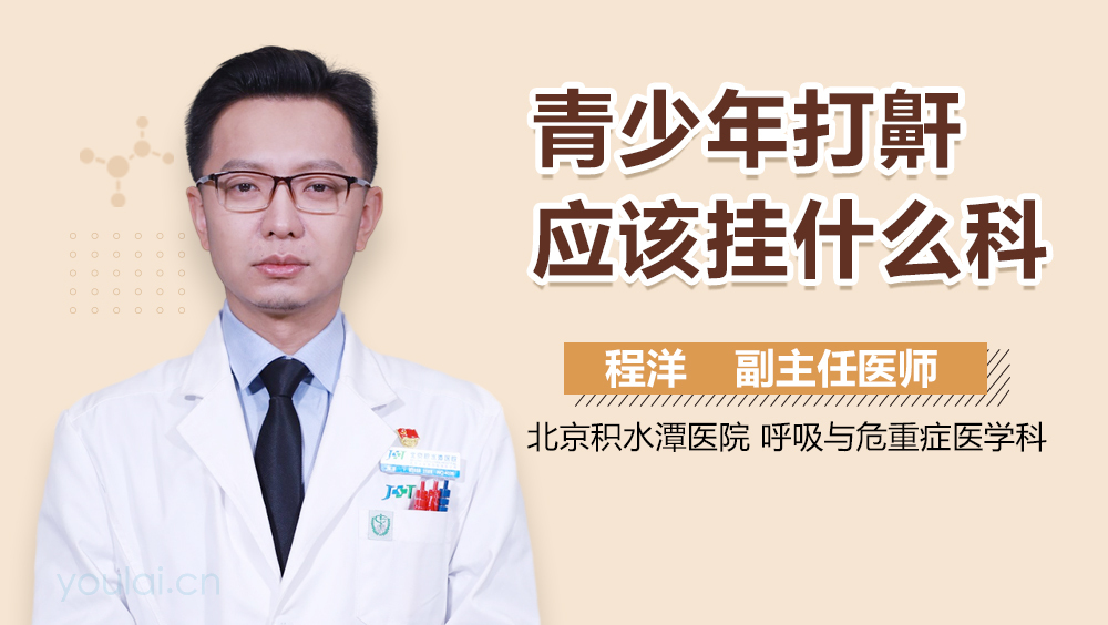 青少年打鼾应该挂什么科
