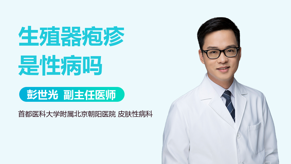 生殖器疱疹是性病吗