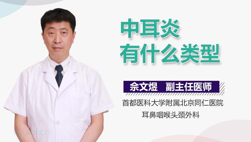 中耳炎有什么类型