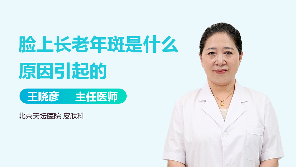脸上长老年斑是什么原因引起的
