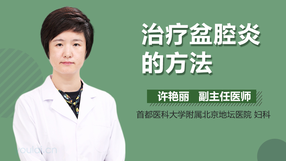 治疗盆腔炎的方法